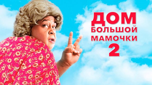 Дом большой мамочки 2 | Big Momma's House 2 (2006)