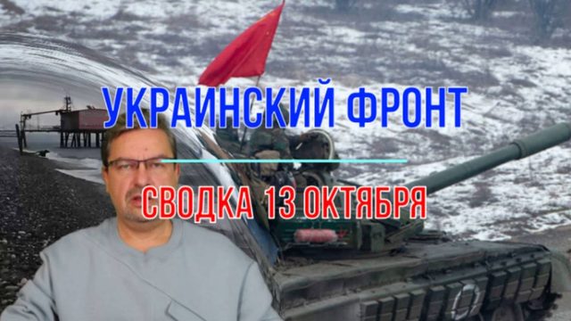 Сводка 13 октября