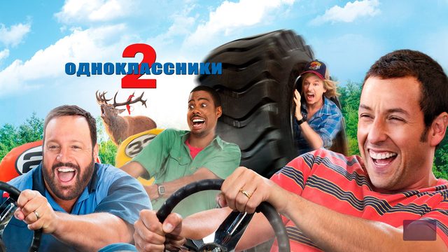 Одноклассники 2 | Grown Ups 2 (2013)