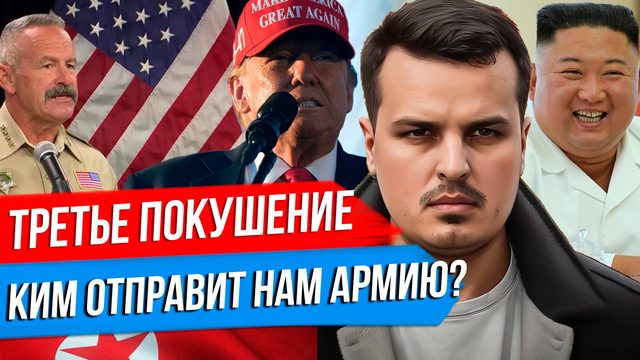 ТРЕТЬЕ ПОКУШЕНИЕ НА ТРАМПА. СЕВЕРНАЯ КОРЕЯ ОТПРАВИТ НАМ ВОЙСКА? КИТАЙ ОКРУЖИЛ ТАЙВАНЬ.