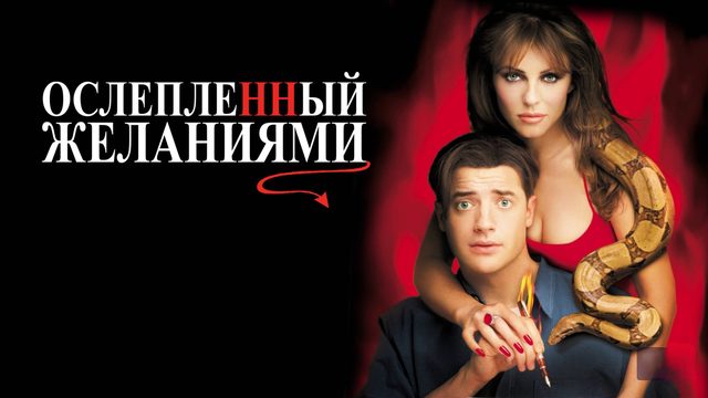 Ослепленный желаниями | Bedazzled (2000)
