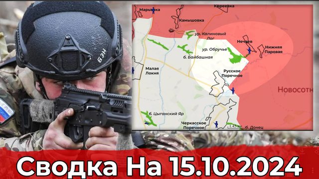 Обстановка на Константиновском направлении и в районе Русского Поречного. На 15.10.2024