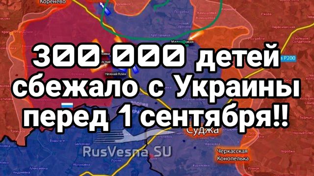 З00 000 детей сбежало с Украины перед 1 сентября