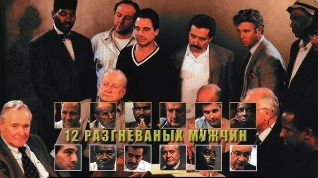 12 разгневанных мужчин (1997) / 12 Angry Men