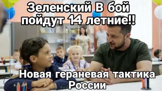 Зеленский "В бой пойдут 14 летние"