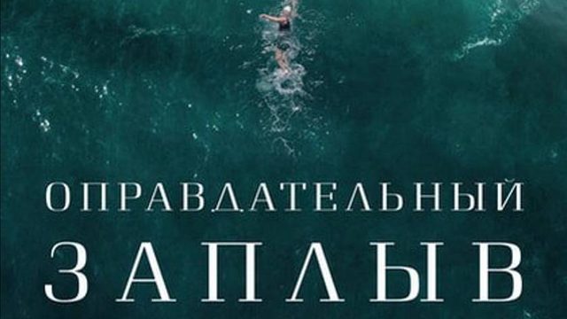Оправдательный заплыв (2024) / Vindication Swim