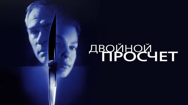 Двойной просчёт | Double Jeopardy (1999)