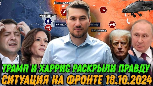 Вот почему все началось! Камала Харис и Трамп раскрыли секрет начала конфликта. Сводка 18.10.2024