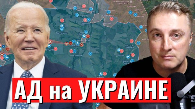Украинский фронт - Байден потерялся в Германии. Российская армия продвинулась на 7 км в Курской обл.