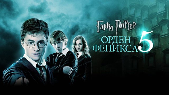 Гарри Поттер и Орден Феникса (2007) / Harry Potter and the Order of the Phoenix