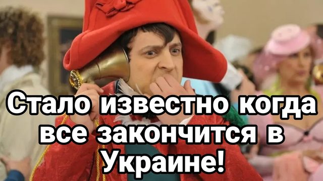 Стало известно когда всё закончится в Украине