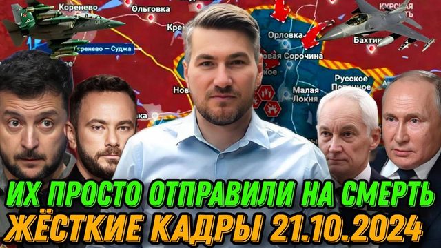 Отправили на смерть- погибли 70%. Детальная сводка 21.10.2024. Продвижение ВС РФ Покровский фронт