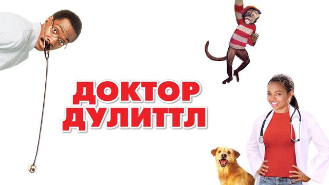 Доктор Дулиттл | Doctor Dolittle (1998)