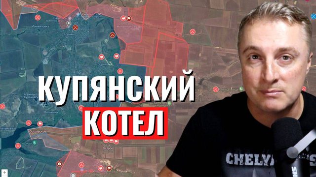 Украинский фронт - Купянский котел захлопнулся. ВСРФ взяли Ольговку и Любимовку. Фронт сыпется.