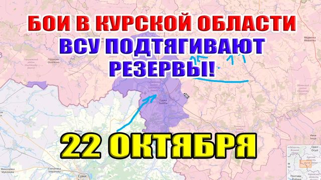Бои в Курской области. ВСУ ПОДТЯГИВАЮТ РЕЗЕРВЫ. 22 октября 2024