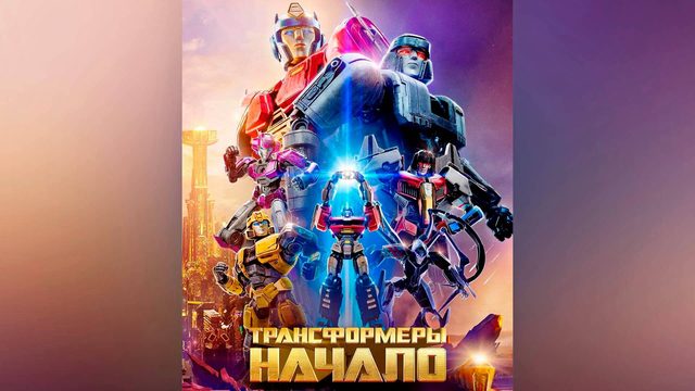 Трансформеры: Начало (мультфильм, 2024)