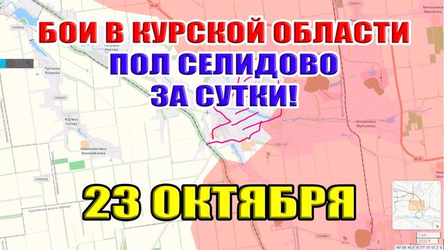 Бои в Курской области. ПОЛ СЕЛИДОВО ЗА СУТКИ! 23 октября 2024