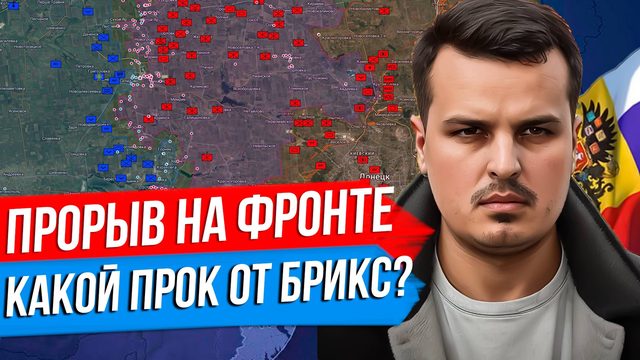 ПРОРЫВ ФРОНТА - БОЛЬШАЯ СВОДКА. НЕМЦЫ И БРИТАНЦЫ ПРОТИВ РОССИИ. КАКОЙ ПРОК ОТ БРИКС?