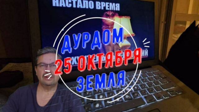 Дурдом Земля