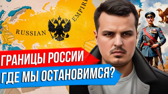 ГРАНИЦЫ РОССИИ БУДУЩЕГО. КАКИМИ ОНИ ДОЛЖНЫ БЫТЬ? ИМПЕРАТИВЫ ГЕОПОЛИТИКИ.