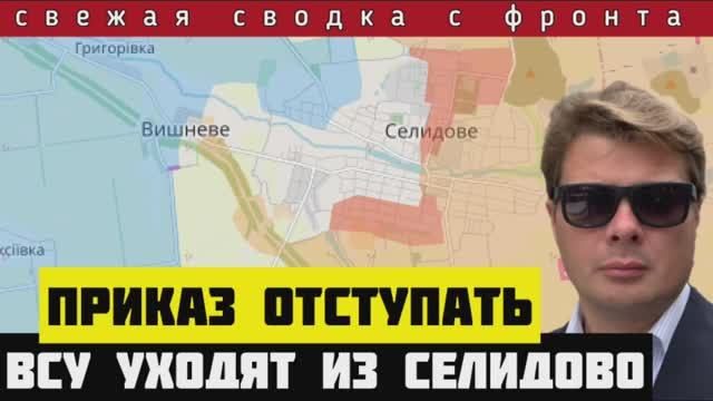 Зеленский отдал ВСУ приказ отступать из Селидово 🔴Сводка с фронта за 25 октября