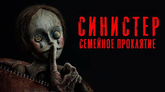 Синистер. Семейное проклятие | Bagman (2024)