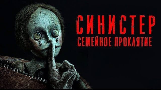 Синистер. Семейное проклятие (2024) / Bagman