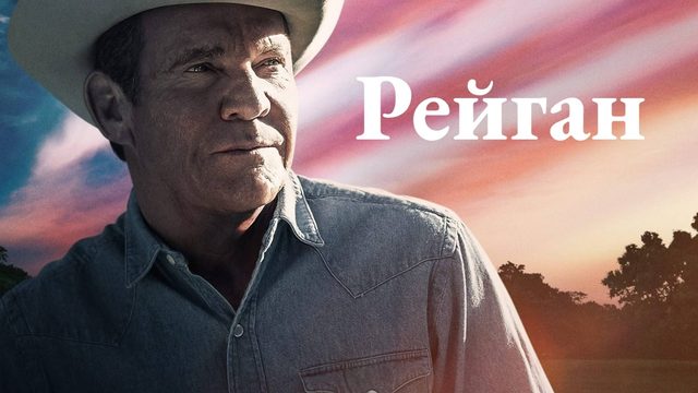 Рейган | Reagan (2024)