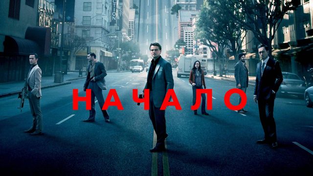 Начало (2010) / Inception