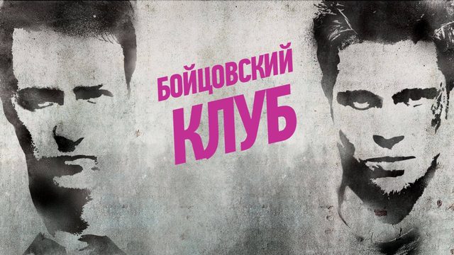 Бойцовский клуб (1999) / Fight Club