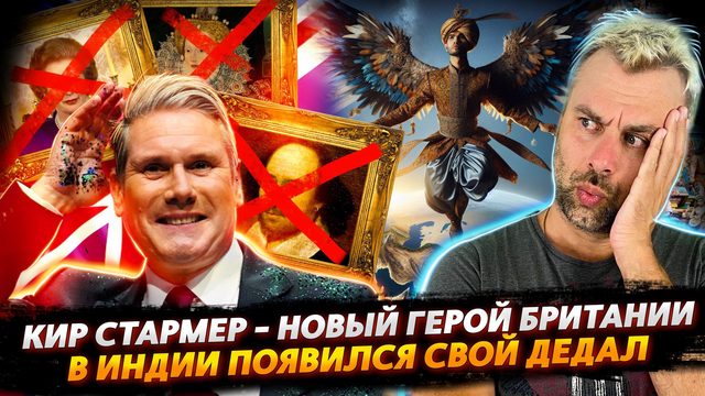 СТАРМЕР - НОВЫЙ ГЕРОЙ БРИТАНИИ | В ИНДИИ ОСВАИВАЮТ ПОЛЕТЫ