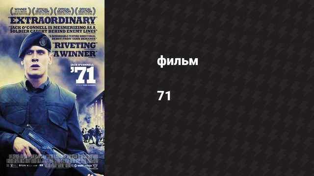 71 (фильм, 2014)