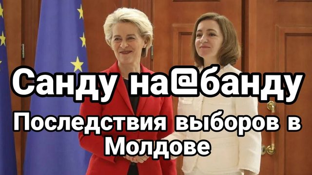 Санду НА@БАНДУ! Последствия выборов в Молдове