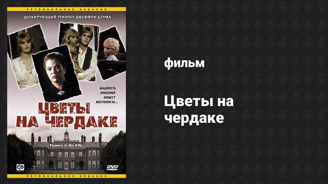 Цветы на чердаке (фильм, 2013)