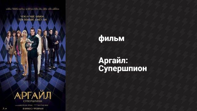 Аргайл: Супершпион (фильм, 2024)
