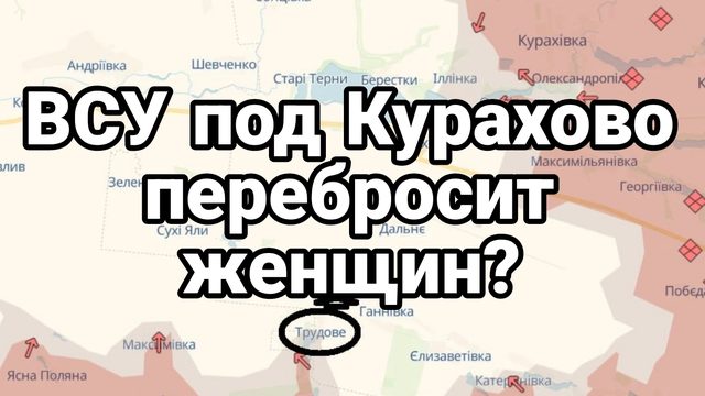 ВСУ под Курахово перебросит женщин?
