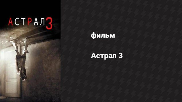Астрал 3 (фильм, 2015)