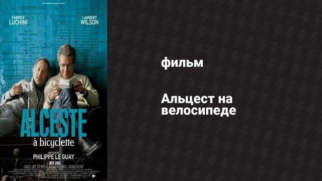 Альцест на велосипеде (фильм, 2013)