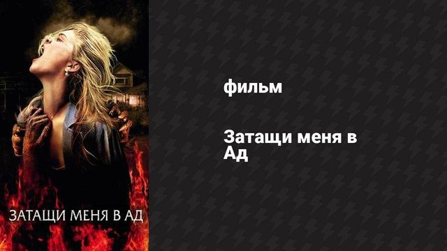 Затащи меня в Ад (фильм, 2009)