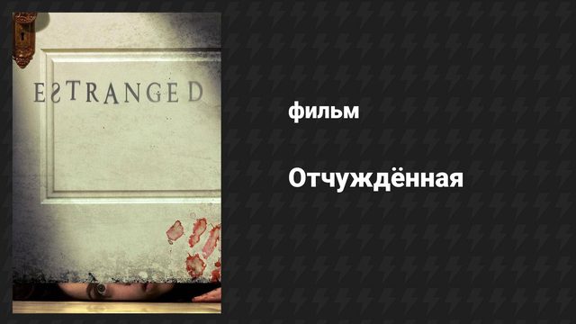 Отчуждённая (фильм, 2015)