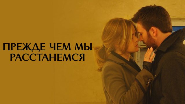 Прежде чем мы расстанемся | Before We Go (2014)