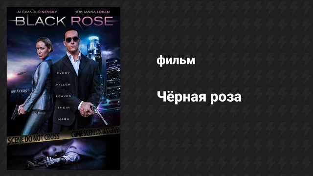 Чёрная роза (фильм, 2014)