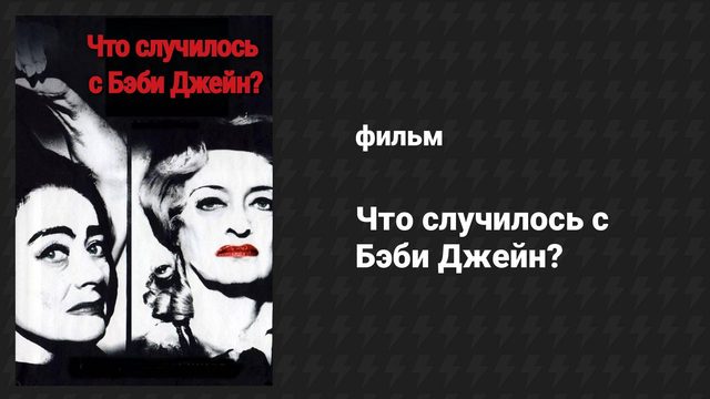 Что случилось с Бэби Джейн? (фильм, 1962)