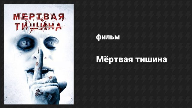 Мёртвая тишина (фильм, 2006)