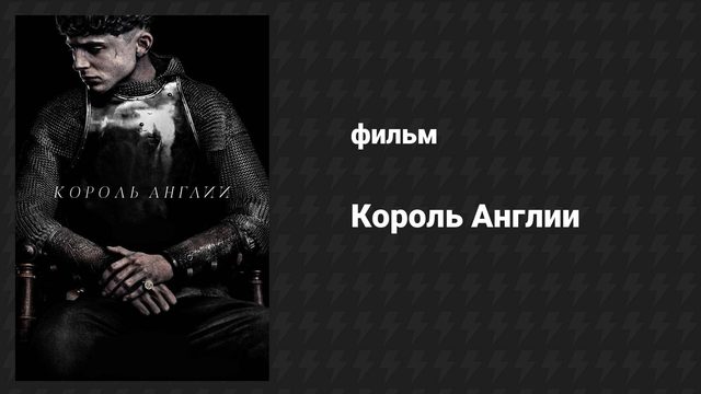 Король Англии (фильм, 2019)