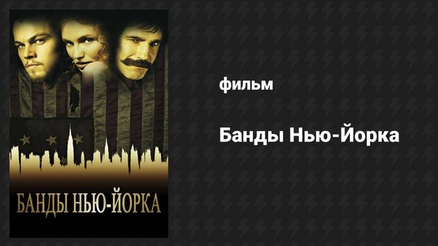 Банды Нью-Йорка (фильм, 2002)