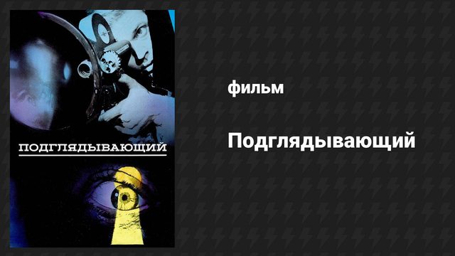 Подглядывающий (фильм, 1960)