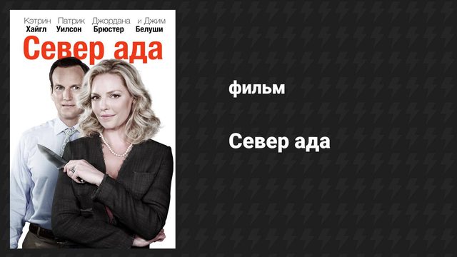 Север ада (фильм, 2014)