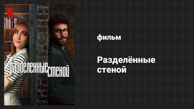 Разделённые стеной (фильм, 2024)