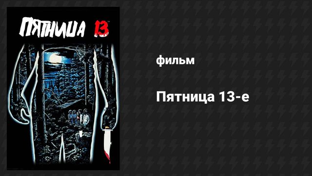 Пятница 13-е (фильм, 1980)